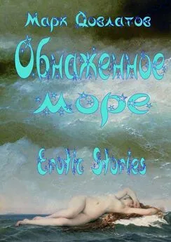 Марк Довлатов - Обнаженное море. Erotic stories