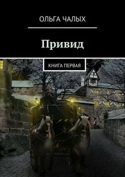 Ольга Чалых - Привид. книга первая