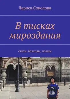 Лариса Соколова - В тисках мироздания. стихи, баллады, поэмы