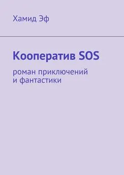 Хамид Эф - Кооператив SOS. роман приключений и фантастики