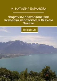 М. Наталия Баранова - Формулы благословения человека человеком в Ветхом Завете. отец и сын