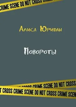 Алиса Юридан - Повороты