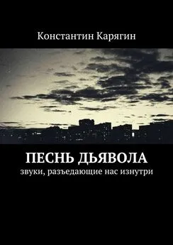 Константин Карягин - Песнь дьявола. звуки, разъедающие нас изнутри