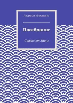 Людмила Мироненко - Посейдонис. Сказки от Милы