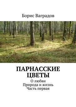 Борис Ваградов - Парнасские цветы. О любви. Природа и жизнь. Часть первая