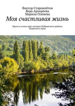 Виктор Старовойтов - Моя счастливая жизнь. Проза и стихи трёх авторов Добрянского района Пермского края