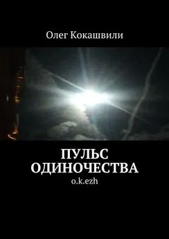 Олег Кокашвили - Пульс одиночества. o.k.ezh