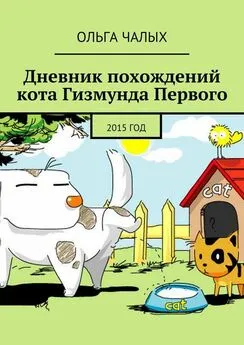 Ольга Чалых - Дневник похождений кота Гизмунда Первого. 2015 год