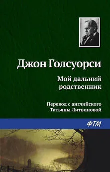 Джон Голсуорси - Мой дальний родственник