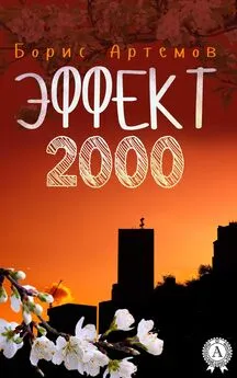 Борис Артёмов - Эффект 2000