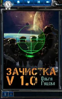 Ольга Гуцева - Зачистка v1.0