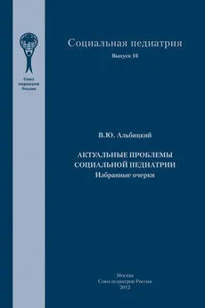 Валерий Альбицкий - Актуальные проблемы социальной педиатрии