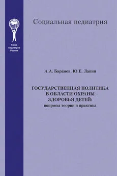 Юрий Лапин - Государственная политика в области охраны здоровья детей. Вопросы теории и практика