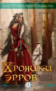 Валентина Колесникова - Хроника эрров. Книга 1