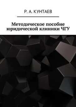 Р. Кунтаев - Методическое пособие юридической клиники ЧГУ