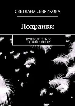 Светлана Севрикова - Подранки. путеводитель по бесконечности