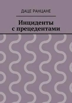 Даце Ранцане - Инциденты с прецедентами