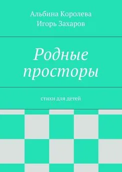 Альбина Королёва - Родные просторы. Стихи для детей