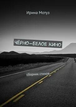 Ирина Мотуз - Чёрно-белое кино. сборник стихов