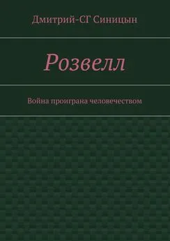 Дмитрий-СГ Синицын - Розвелл. Война проиграна человечеством