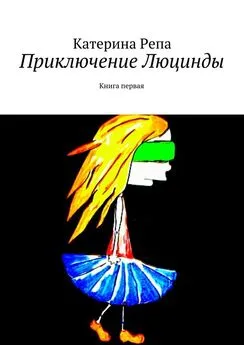 Катерина Репа - Приключение Люцинды. Книга первая