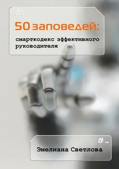 Эмелиана Светлова - 50 заповедей: смарткодекс эффективного руководителя