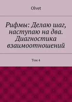 Olvet - Рифмы: Делаю шаг, наступаю на два. Диагностика взаимоотношений. Том 4