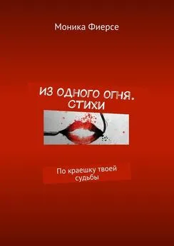 Моника Фиерсе - Из одного огня. Стихи. По краешку твоей судьбы