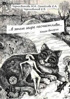 Е. Черносвитов - …в этом мире несчастливы… Книга вторая