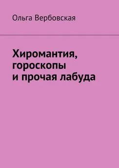 Ольга Вербовская - Хиромантия, гороскопы и прочая лабуда