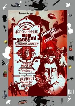 Алексей Козлов - Правдивые и доподлинные записки о Мандельшпроте, найденные в фисгармонии бывого Пуськинского Дома настройщиком роялей Василиском Бурляевым. Charitas omnia kredit