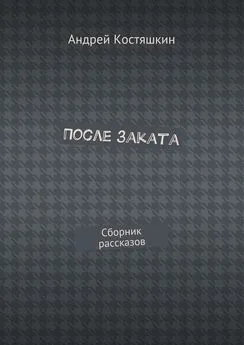 Андрей Костяшкин - После заката. Сборник рассказов