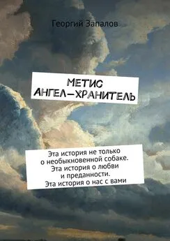 Георгий Запалов - Метис. Ангел-хранитель. Эта история не только о необыкновенной собаке. Эта история о любви и преданности. Эта история о нас с вами