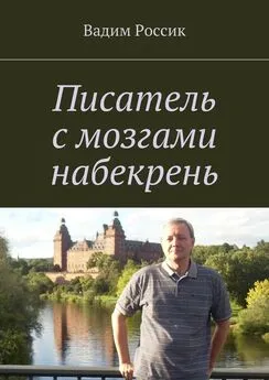 Вадим Россик - Писатель с мозгами набекрень