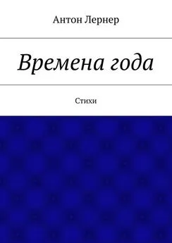 Антон Лернер - Времена года. Стихи