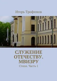 Игорь Трофимов - Служение Отечеству. МВИЗРУ. Стихи. Часть 1