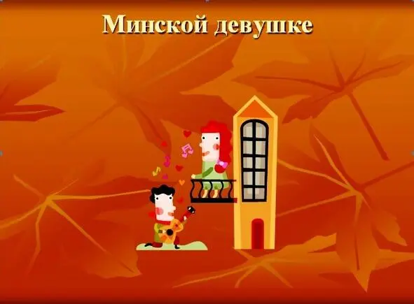 Рис2 Минской девушке М Зивере И Вандзович Надо подумать муз Он - фото 18