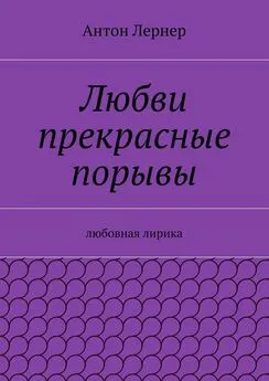 Антон Лернер - Любви прекрасные порывы. Любовная лирика