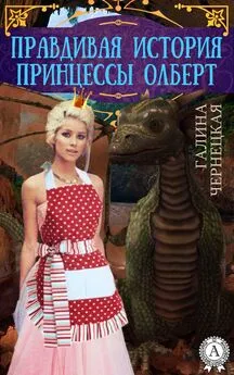 Галина Чернецкая - Правдивая история принцессы Олберт