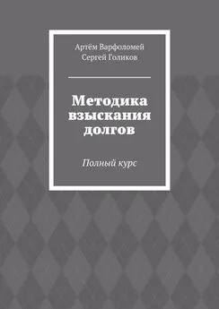 Артём Варфоломей - Методика взыскания долгов. Полный курс