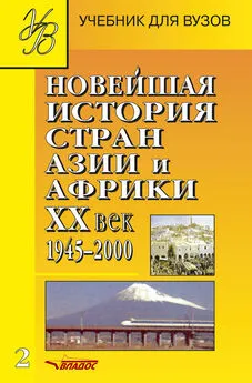 Коллектив авторов - Новейшая история стран Азии и Африки. XX век. 1945–2000. Часть 2