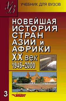 Коллектив авторов - Новейшая история стран Азии и Африки. XX век. 1945–2000. Часть 3