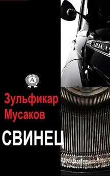 Зульфикар Мусаков - Свинец