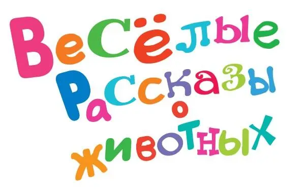 Юрий Коваль Борис Житков и Вера Чаплина Весёлые рассказы о животных Про - фото 1