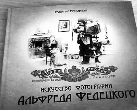 Фотопортрет AK Федецкого Харьков 1903 и книга В Миславского Искусство - фото 15