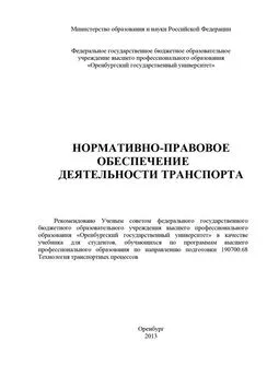 Коллектив авторов - Нормативно-правовое обеспечение деятельности транспорта