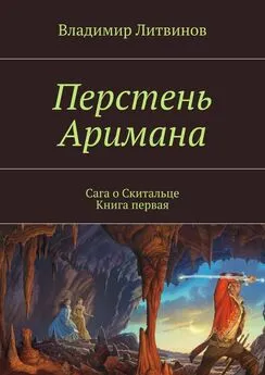 Владимир Литвинов - Перстень Аримана. Сага о Скитальце. Книга первая