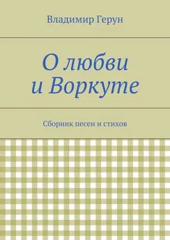 Владимир Герун - О любви и Воркуте. Сборник песен и стихов