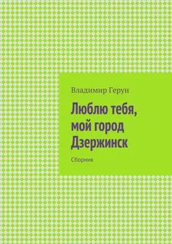 Владимир Герун - Люблю тебя, мой город Дзержинск. Сборник