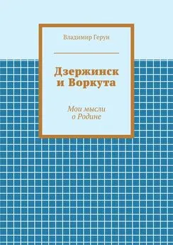 Владимир Герун - Дзержинск и Воркута. Мои мысли о Родине